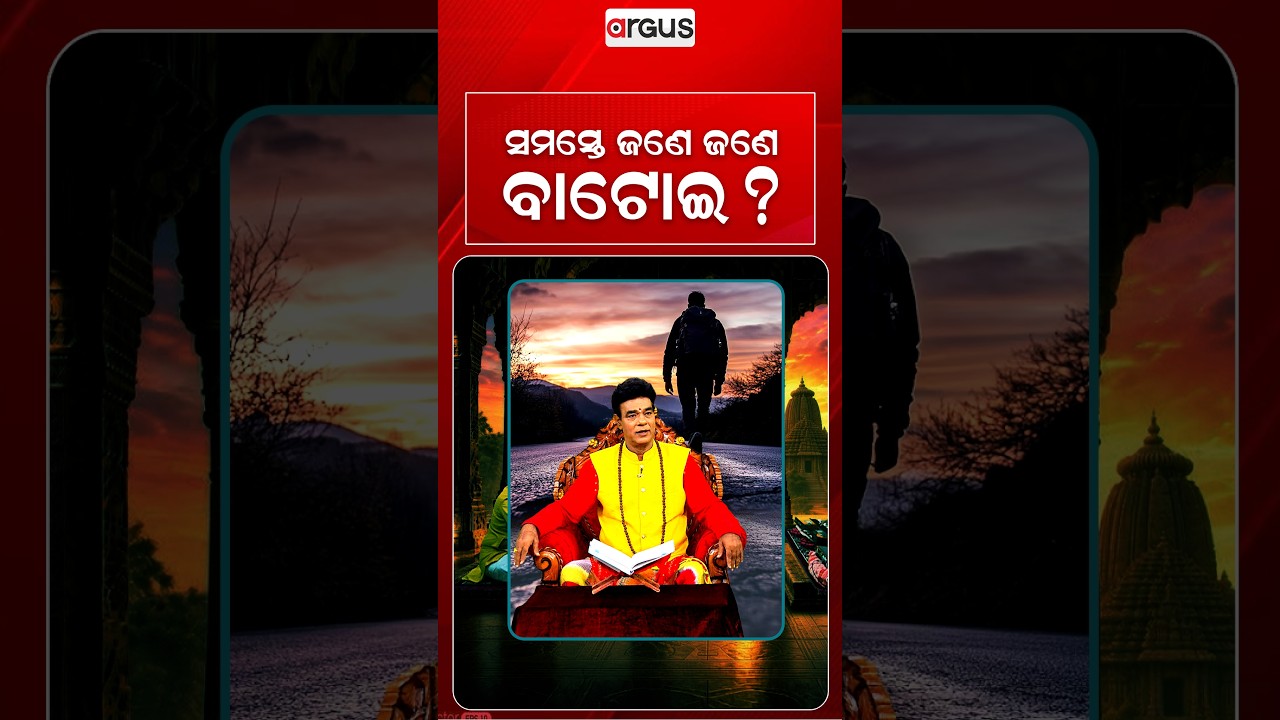 ସମସ୍ତେ ଜଣେ ଜଣେ ବାଟୋଇ ? | Baya Bani | Pandit Jitu Das | Argus News