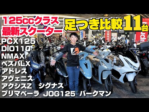 125ccクラス最新スクーター11台を足つき比較インプレ！PCX！NMAX！ベスパLX125！Dio110！アドレス125など！メットインも比較！（撮影協力：ユーメディア横浜新山下）