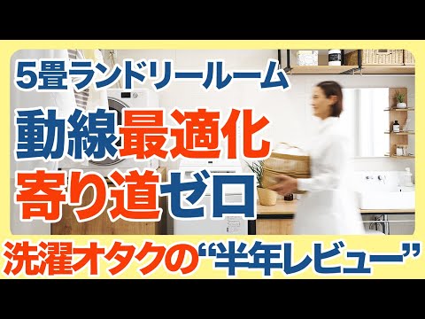 【半年レビュー】5畳で“洗う・干す・畳む”が3歩で完結|ランドリールーム半年レビュー【LIXILランドリープラス】