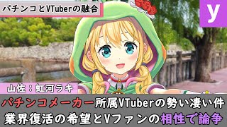 パチンコメーカー所属VTuber「虹河ラキ」が凄い件！繋がるVとパチ界隈の現状でファン論争へw【兎田ぺこら/宝鐘マリン/赤見かるび/本阿弥あ