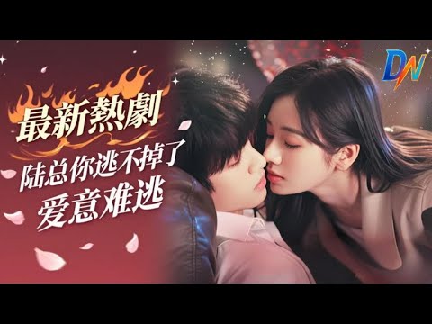 陆总你逃不掉了/爱意难逃 丨藝展初遇生誤會,真誠相待結情緣 #陆总你逃不掉了 #爱意难逃