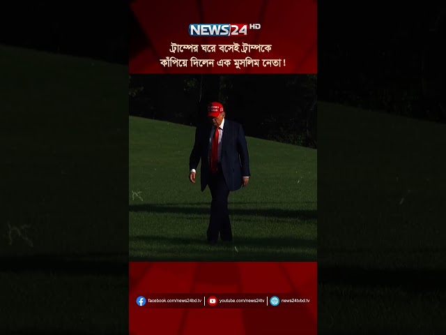 ট্রাম্পের ঘরে বসেই ট্রাম্পকে কাঁ*পিয়ে দিলেন এক মুসলিম নেতা! #Mamdani #NYCMayor #News24