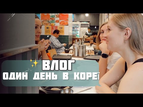 Влог одного дня в Кореї: зустріч з українками, лікарня та посилка з дому