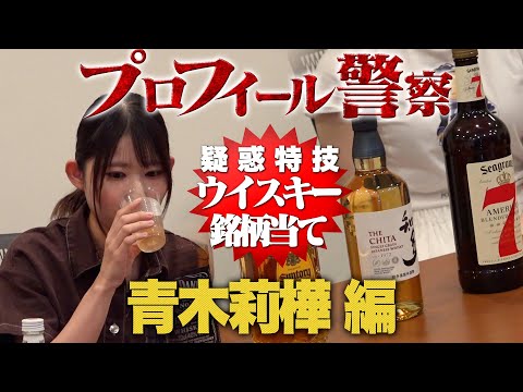【プロフィール警察】ウイスキー銘柄当て　青木莉樺