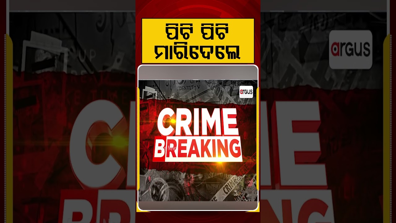 ପିଟି ପିଟି ମାରିଦେଲେ | Shocking Murder In Nayagarh | Argus News