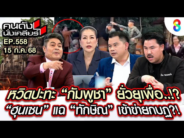 [UNCUT] หวิดปะทะ "กัมพูชา" ยั่วยุเพื่อ? "ฮุนเซน" แฉ "ทักษิณ" เข้าข่ายกบฏ? I คนดังนั่งเคลียร์ I15กค68