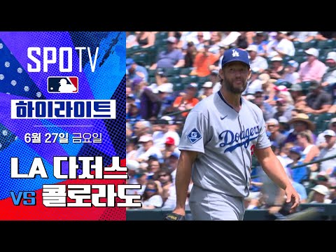 [MLB] LA 다저스 vs 콜로라도ㅣ5분 하이라이트 (06.27)