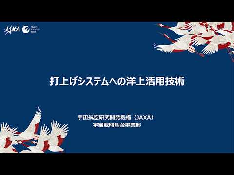 【宇宙戦略基金事業】打上げシステムへの洋上活用技術
