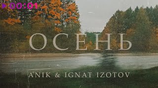 A*Nik & Ignat Izotov — Осень | Official Audio | 2022