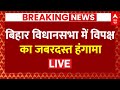 Live News: बिहार विधानसभा में विपक्ष का जबरदस्त हंगामा | Bihar Politics | ABP News