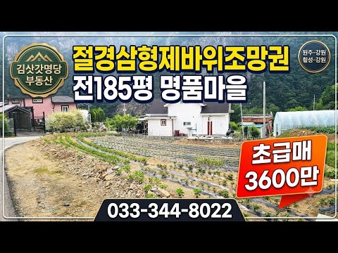 절경 삼형제바위조망권 전185평 보면 무조건 구입할땅 초급매3600만 033-344-8022