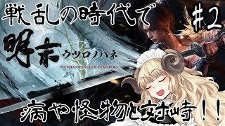 #125-2【明末:ウツロノハネ】いきなりジンギスカン（回避成功）【VTuber】