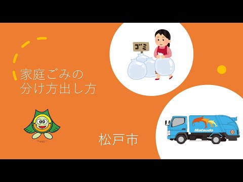 【松戸市】家庭ごみの分け方出し方について