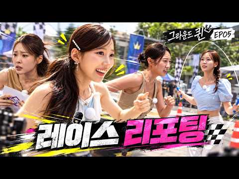 [선공개] 합숙 첫 미션부터 전력 질주! 지옥의 레이스 시작!ㅣ그라운드 퀸 MC 전쟁ㅣEP.5