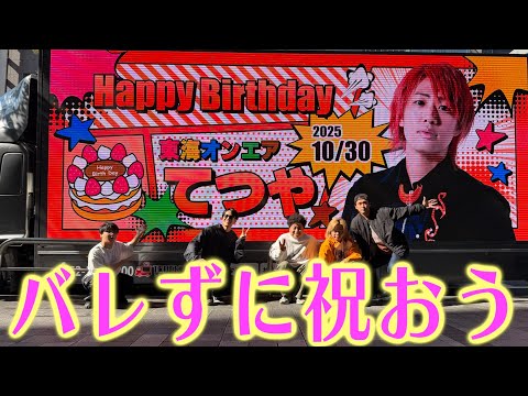 センイル広告を名古屋の街に出しまくってリーダーの誕生日を盛大に祝おう!【でも一応チキンレース】