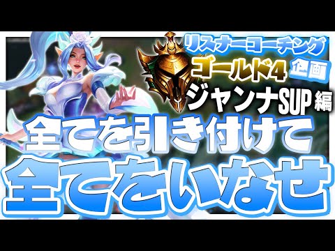 君たちが目指すべきはソロQで猛威を振るっていた元戦国DUOBOT ‐ ゴールド4ジャンナSUP [LoL/リスナーコーチング]