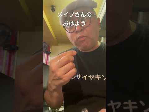 45歳独身焼きそば屋にメイブさんのおはよう #浅草 #浅草地下街 #shorts