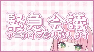 【 緊急会議 】少しだけアーカイブ残します