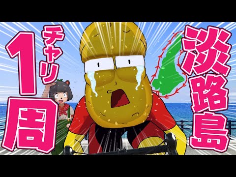 【150km】飛び癖がある奴は自転車で淡路島一周することはできるのか?【アワイチ】