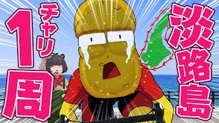 【150km】飛び癖がある奴は自転車で淡路島一周することはできるのか？【アワイチ】