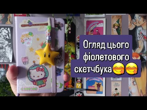 Огляд фіолетового скетчбука art creation💜💫 2025 | denshaylar 