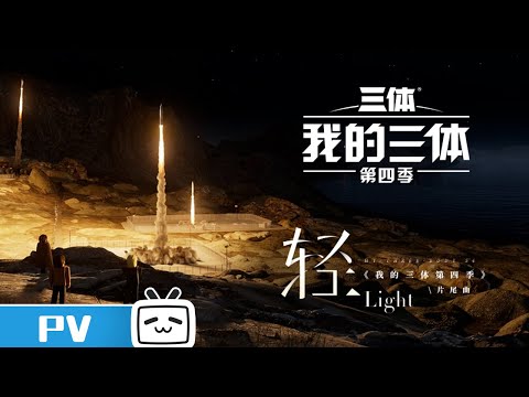 《我的三体》片尾曲MV：《轻》【加入会员专享最新集】