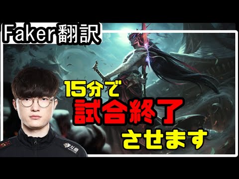 【LOL】Faker翻訳♯25 宣言！この試合15分で終わらします【ヨネVSルシアンー】