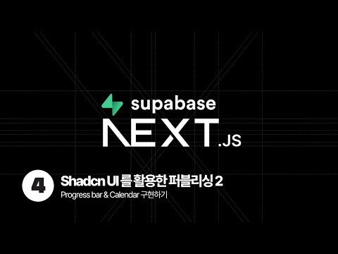 Next.js & Supabase Tutorial - Shadcn Ui 라이브러리를 활용한 퍼블리싱 2