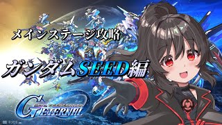【Gジェネエターナル】メインステージ進めてエターナルロード攻略したい【ガンダムSEED編】