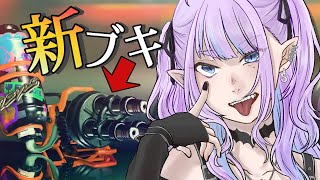 新ブキ出てるってマ～～～！？？！？？！？【スプラ3/Vtuber】