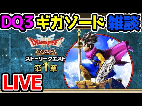 【ドラクエウォーク】ギガソード雑談！ジバリアとくぎまとめ動画アップしました