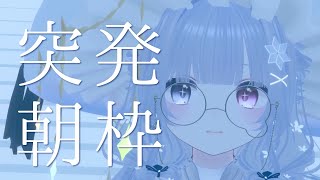 【 #朝活 】おはようをする雑談ですわ～【らよ 】