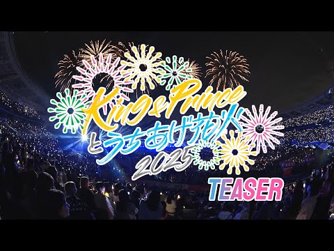 「King & Princeとうちあげ花火2025」Teaser