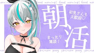 【 #雑談 / 朝活 】セミの鳴き声も聞こえる、さわやかな朝活配信☀ 初見さん大歓迎 近況 雑談【 浅葱サキ バーチャルVtuber / 新