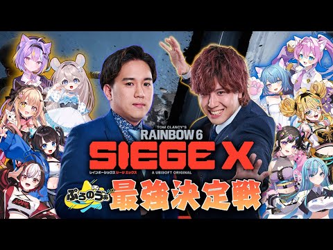【本配信】ぷろのゔぁ『シージ』最強決定戦【ProForma Nova】#r6s #r6siege