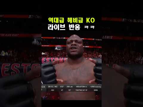 UFC 최다 KO 기록 갱신 ㄷㄷ 데릭 루이스 vs 탈리송 테세이라 UFC 최다 KO 기록 갱신 ㄷㄷ 데릭 루이스 vs 탈리송 테세이라