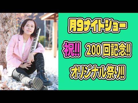 【月９ナイトショー】200 ありがとう！200回到達記念だよ！！オリジナル de ナイト！！