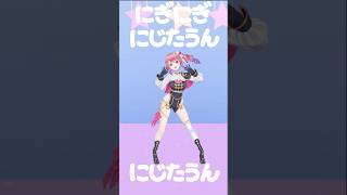 『にぎにぎにじたうん！』 #にぎにじダンス 踊ってみた!! #shorts #vtuber #dance
