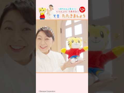 【0歳・1歳の体が動いちゃう！】しまじろうと いっしょに てをたたきましょう♪【神崎ゆう子さんご出演】