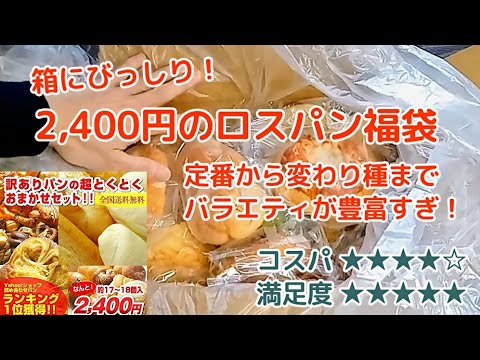 米不足の今こそパンライフを!! 2,400円のロスパン福袋はバラエティ豊かなお値打ち福袋だった<Macchan's福袋SHOW>