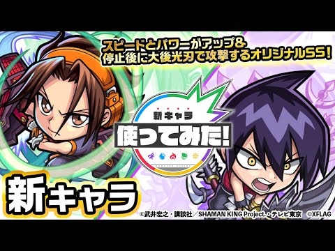 【モンスト×SHAMAN KING】麻倉 葉、道 蓮登場！ラウンドスパークと超絶次元斬を所持！大後光刃や刀幻境で攻撃するオリジナルSSにも注目！【新キャラ使ってみた｜モンスト公式】