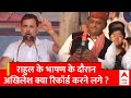 Loksabha Election 2024: Rahul Gandhi के भाषण के दौरान Akhilesh Yadav किसका वीडियो रिकॉर्ड करने लगे ?