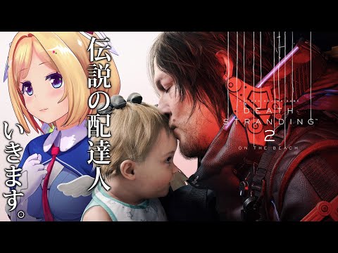【#DeathStranding2】孤独とつながり、生と死の狭間でまた会おう─デススト2 始めます【アキロゼ/ホロライブ】