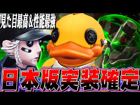 【第五人格】性能も見た目も最高！大人気“B․Duckコラボ”が日本版実装されるので使ってみた！【唯のん】【identityV】