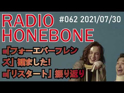 RADIO HONEBONE #062 (2021/07/30配信)【音声コンテンツ】