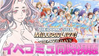 【#ミリシタ】イベコミュ　プラチナスタータイム～ShineLight～のコミュを読んでいくよ！【#アイマス】