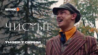 Чистые 1 сезон 7 серия