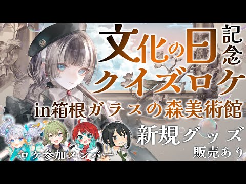 【 #らでんちゃんと美術館 】文化の日記念！念願の箱根ガラスの森美術館でクイズロケ！？新グッズ販売もあるよ【儒烏風亭らでん #ReGLOSS 】