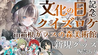 【 #らでんちゃんと美術館 】文化の日記念！念願の箱根ガラスの森美術館でクイズロケ！？新グッズ販売もあるよ【儒烏風亭らでん #ReGLOSS
