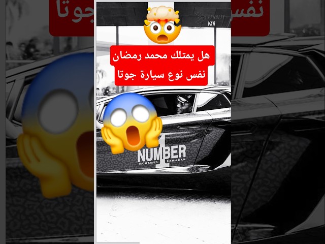 الحقيقة وراء سيارة ديوجو جوتا مع ليفربول في الدوري الانجليزي وعلاقتها ب محمد رمضان😱🤯#ليفربول #foryou